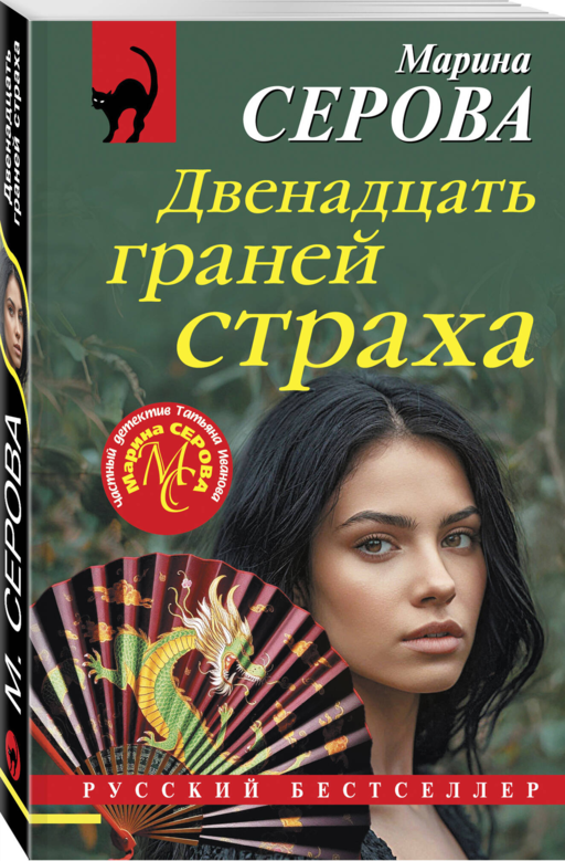 Двенадцать граней страха