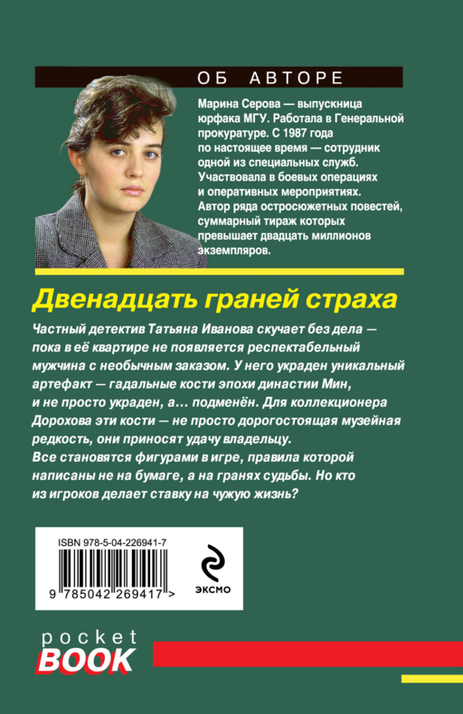 Двенадцать граней страха