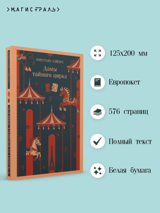 Дамы тайного цирка