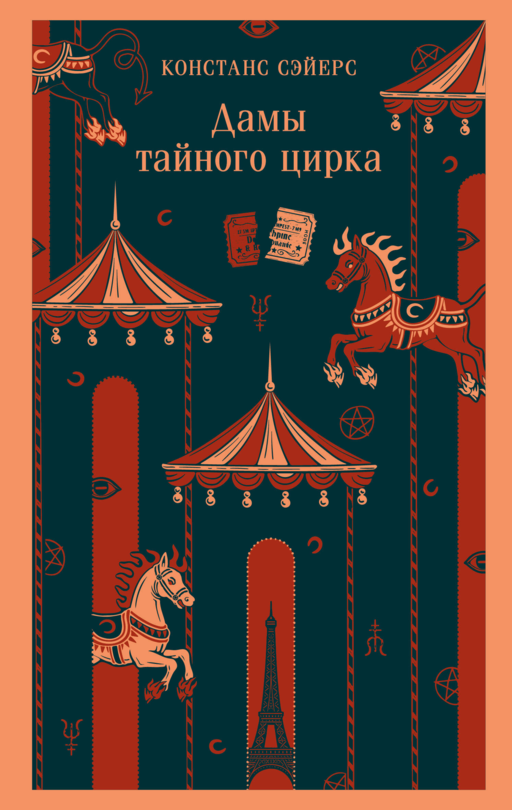 Дамы тайного цирка