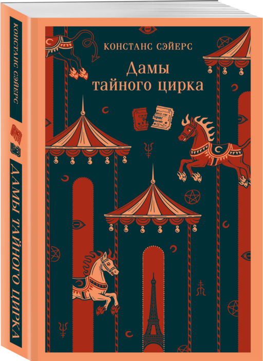 Дамы тайного цирка