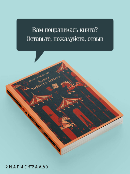 Дамы тайного цирка