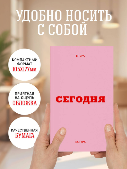 Мини ежедневник. Вчера. Сегодня. Завтра. (розовый, А6, 80 л., мягкая обложка)