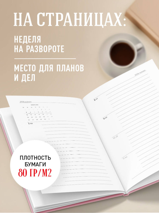 Мини ежедневник. Вчера. Сегодня. Завтра. (розовый, А6, 80 л., мягкая обложка)