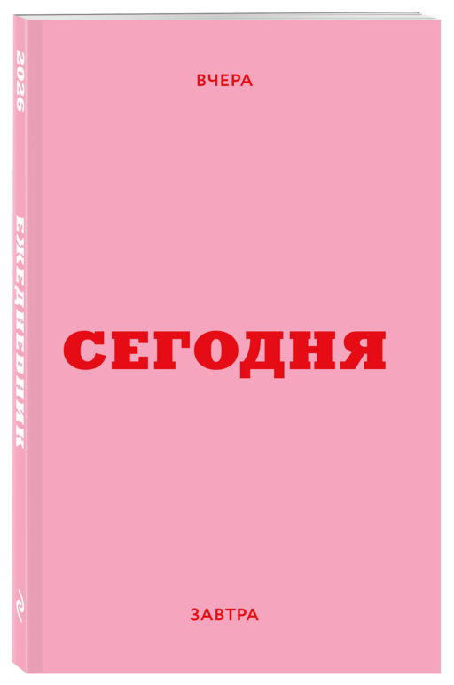Мини ежедневник. Вчера. Сегодня. Завтра. (розовый, А6, 80 л., мягкая обложка)