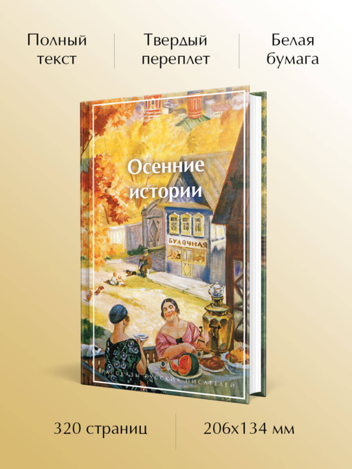 Осенние истории. Рассказы русских писателей
