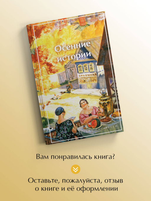 Осенние истории. Рассказы русских писателей