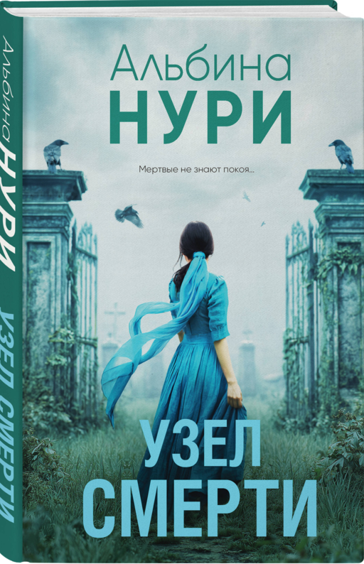 Узел смерти