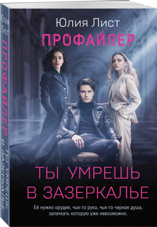 Профайлер. Ты умрешь в Зазеркалье