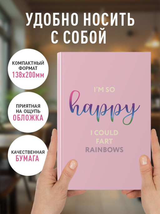 I’m so happy I could fart rainbows. Ежедневник недатированный (А5, 72 л.)