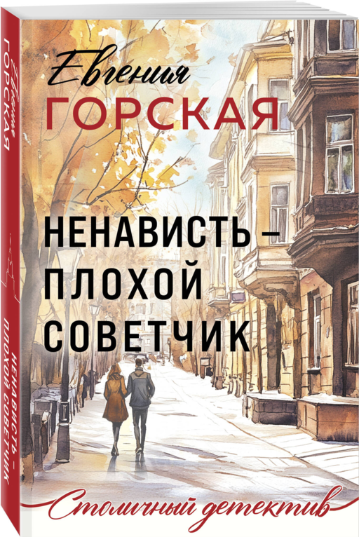 Ненависть – плохой советчик