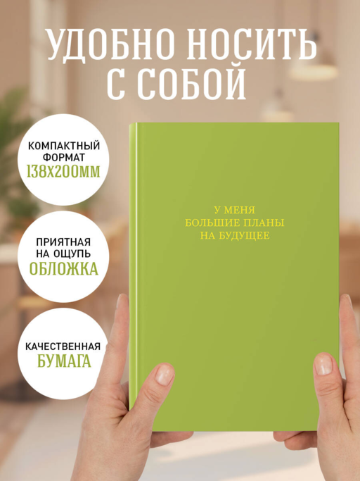У меня большие планы на будущее. Ежедневник недатированный (А5, 72 л.)