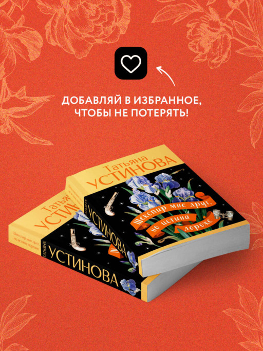 Шекспир мне друг, но истина дороже