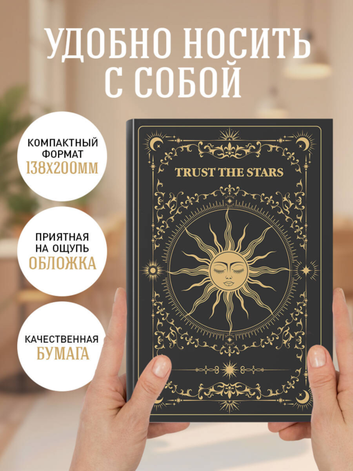 Trust the stars. Ежедневник недатированный (А5, 72 л.)