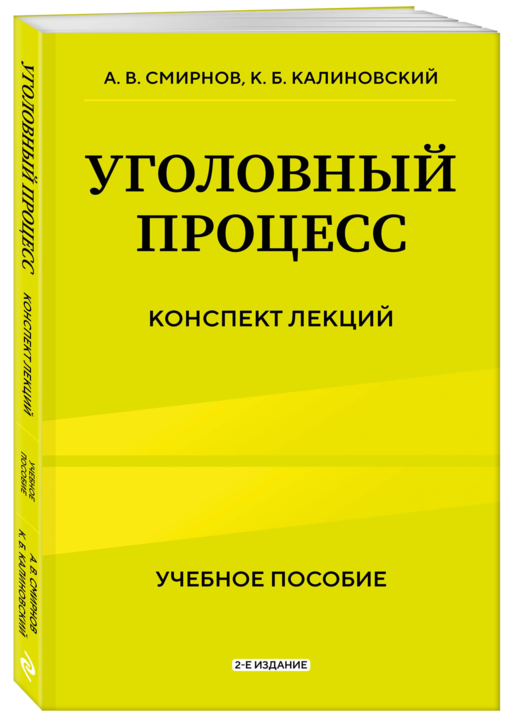 Уголовный процесс. Конспект лекций 2-е издание