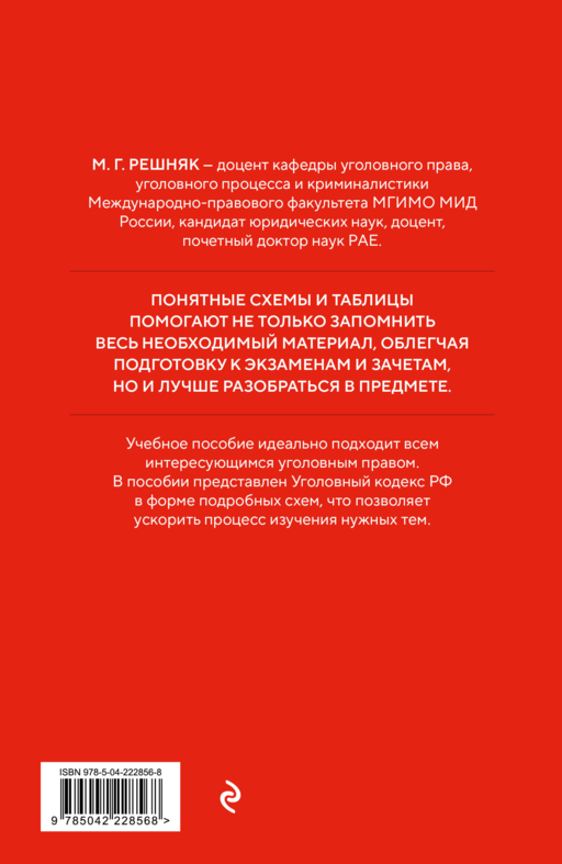 Уголовный кодекс РФ в схемах и таблицах с пояснениями. Учебное пособие 2-е издание