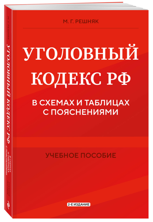 Уголовный кодекс РФ в схемах и таблицах с пояснениями. Учебное пособие 2-е издание