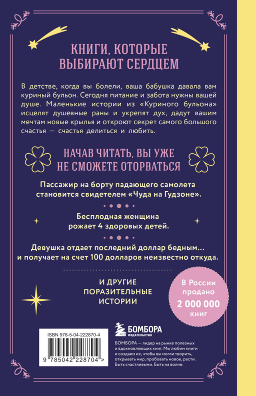 Куриный бульон для души. Чудеса случаются (подарочное оформление)
