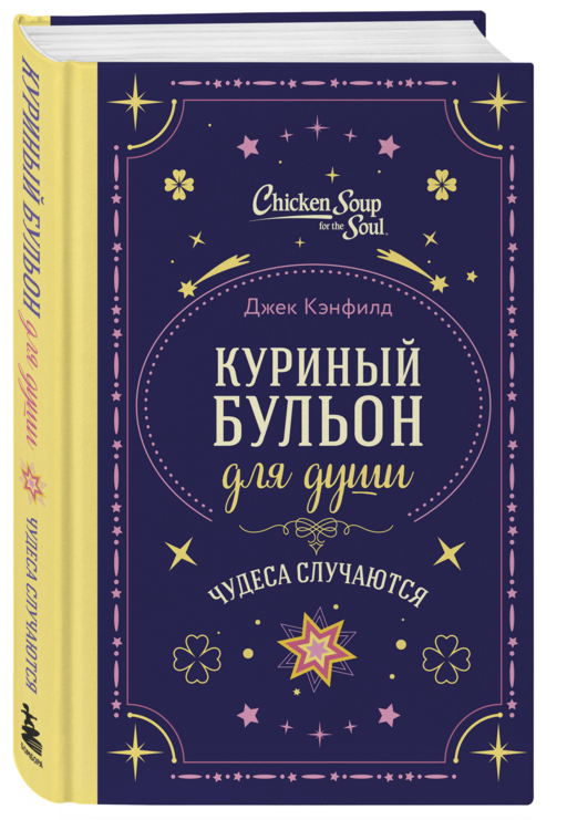 Куриный бульон для души. Чудеса случаются (подарочное оформление)