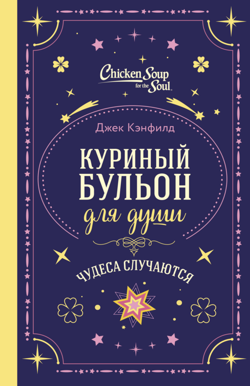Куриный бульон для души. Чудеса случаются (подарочное оформление)