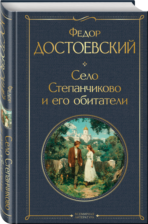 Село Степанчиково и его обитатели