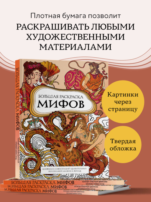 Большая раскраска мифов. Коллекция иллюстраций удивительных персонажей мифов и легенд