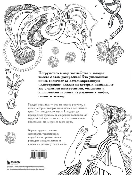 Большая раскраска мифов. Коллекция иллюстраций удивительных персонажей мифов и легенд