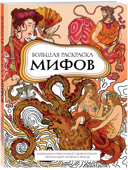 Большая раскраска мифов. Коллекция иллюстраций удивительных персонажей мифов и легенд