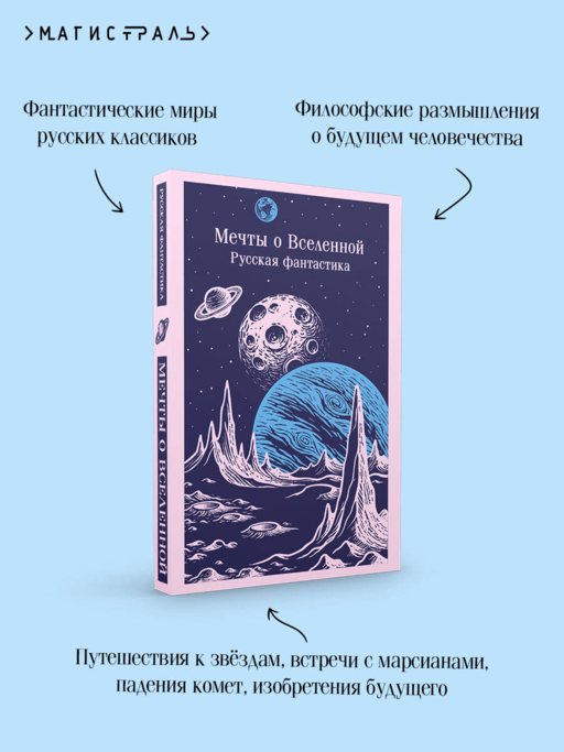 Мечты о Вселенной. Русская фантастика