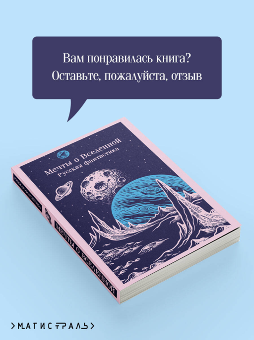 Мечты о Вселенной. Русская фантастика