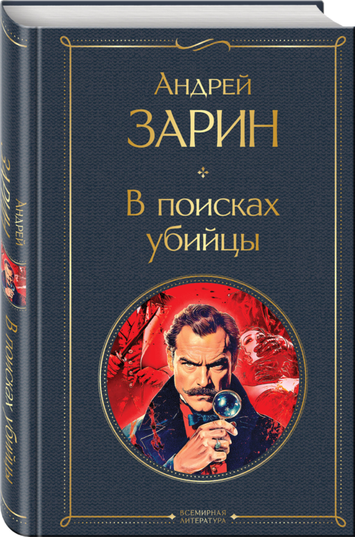 В поисках убийцы