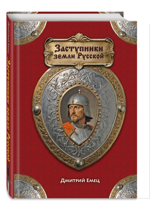 Заступники земли Русской