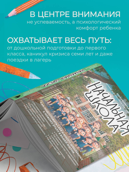 Начальная школа. Как подготовить себя и юного школьника к новому этапу в вашей жизни