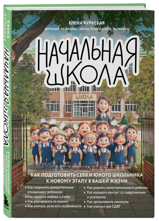 Начальная школа. Как подготовить себя и юного школьника к новому этапу в вашей жизни