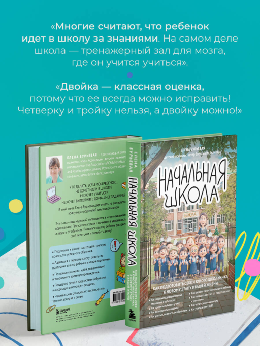 Начальная школа. Как подготовить себя и юного школьника к новому этапу в вашей жизни