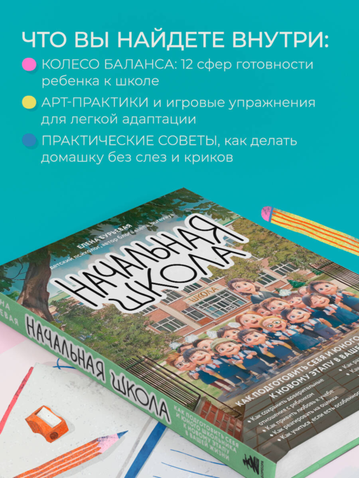 Начальная школа. Как подготовить себя и юного школьника к новому этапу в вашей жизни