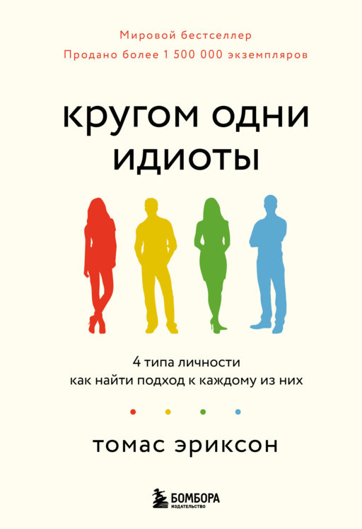 Кругом одни идиоты. 4 типа личности: как найти подход к каждому из них