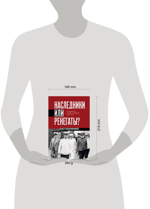 Наследники или ренегаты. Государство и право