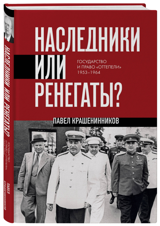 Наследники или ренегаты. Государство и право