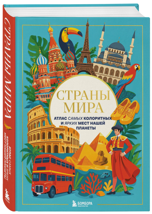 Страны мира. Атлас самых колоритных и ярких мест нашей планеты