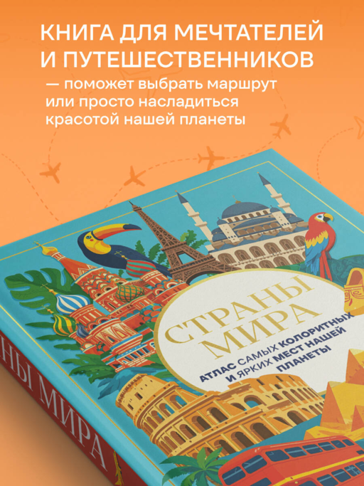 Страны мира. Атлас самых колоритных и ярких мест нашей планеты