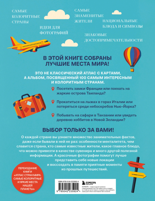Страны мира. Атлас самых колоритных и ярких мест нашей планеты