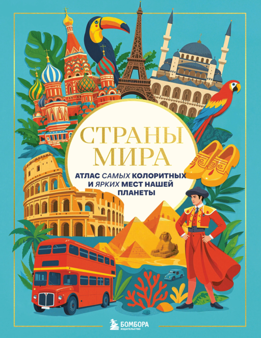 Страны мира. Атлас самых колоритных и ярких мест нашей планеты