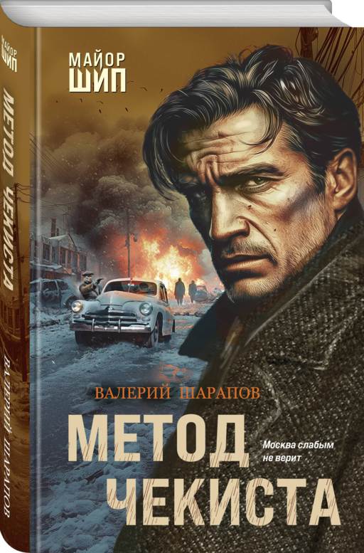 Метод чекиста