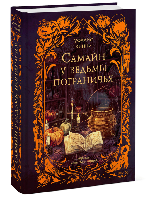 Самайн у ведьмы пограничья