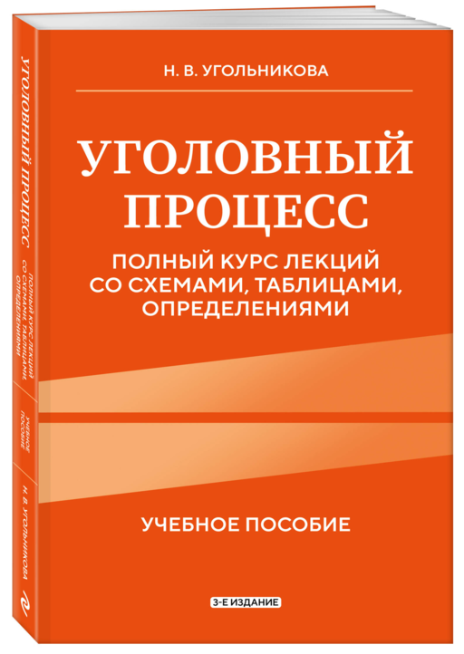 Уголовный процесс. Полный курс лекций со схемами, таблицами, определениями. 3-е издание