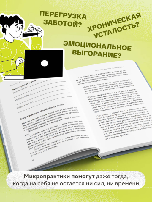 5 минут для себя. Поддерживающие микропрактики для женщин, которые забывают думать о себе