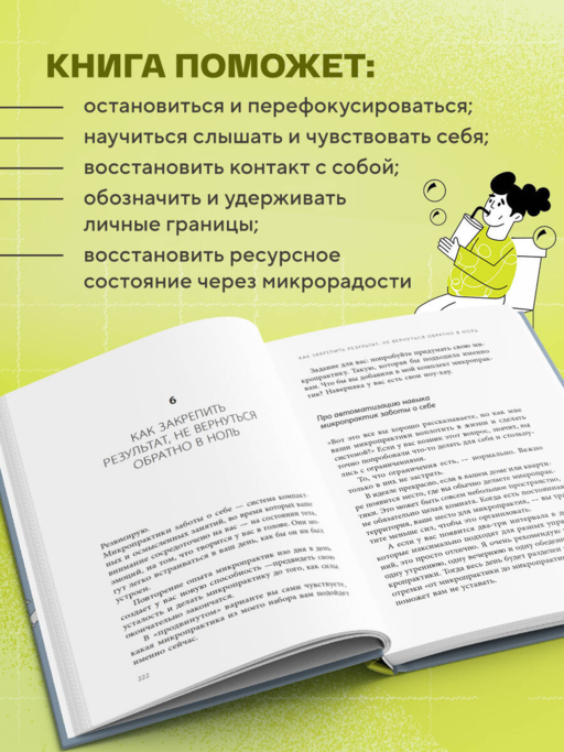 5 минут для себя. Поддерживающие микропрактики для женщин, которые забывают думать о себе