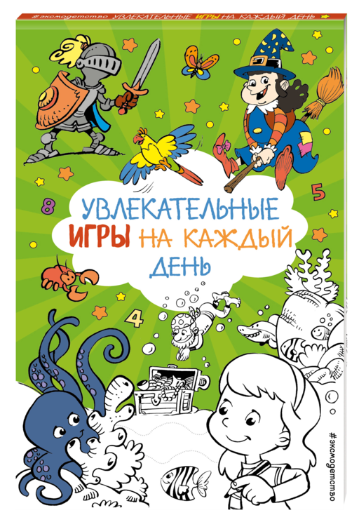 Увлекательные игры на каждый день