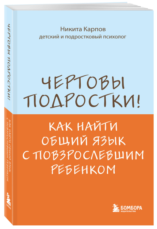 Чертовы подростки! Как найти общий язык с повзрослевшим ребенком